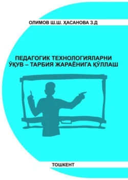 Педагогик технологияларни ўқув-тарбия жараёнига қўллаш, Ш.Ш. Олимов