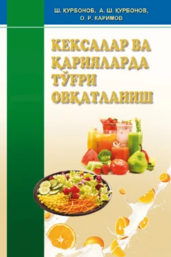 Кексалар ва қарияларда тўғри овқатланиш, Шавкат Курбанов