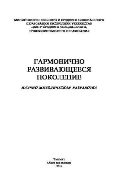 Гармонично развивающееся поколение Шавкат Курбанов