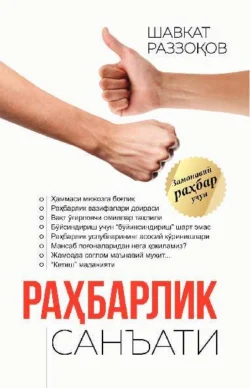 Раҳбарлик санъати, Шавкат Раззаков