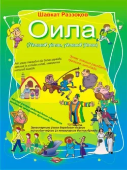 Оила (Ўйланиб уйлан, уйланиб ўйлан), Шавкат Раззаков