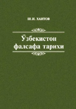 Ўзбекистон фалсафа тарихи, Шавкат Хаитов