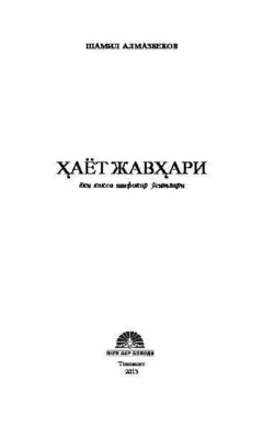 Ҳаёт жавҳари ёки кекса шифокор ўгитлари, Шамил Алмазбеков