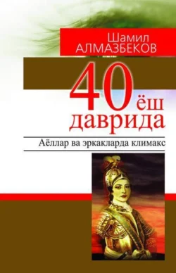 40 ёш даврида: аёллар ва эркакларда климакс, Шамил Алмазбеков