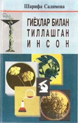 Гиёҳлар билан тиллашган инсон, Шарифа Салимова