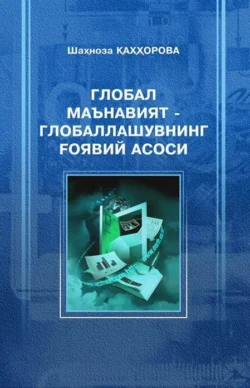 Глобал маънавият - глобаллашувнинг ғоявий асоси, Шахноза Каххорова