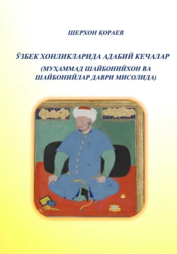 Ўзбек хонликларида адабий кечалар, Шерхон Кораев