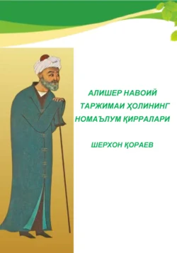 Алишер Навоий таржимаи ҳолининг номаълум қирралари, Шерхон Кораев