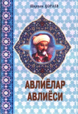 Авлиёлар авлиёси, Шерхон Кораев