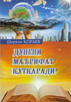 Дунёни маърифат қутқаради!, Шерхон Кораев