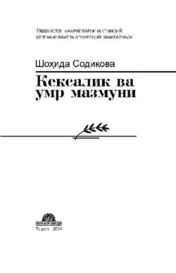 Кексалик ва умр мазмуни, Шохида Содикова