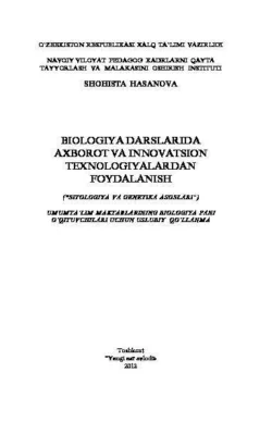 Биология дарсларида ахборот ва инновацион технологиялардан фойдаланиш, Шохиста Хасанова