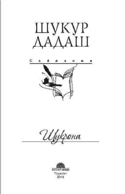 Шукрона - сайланма, Шукур Дадаш