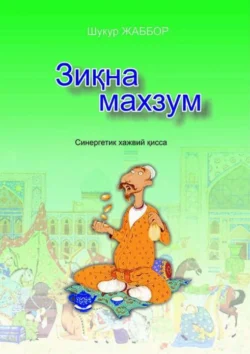 Зиқна махзум, Шукур Жаббор