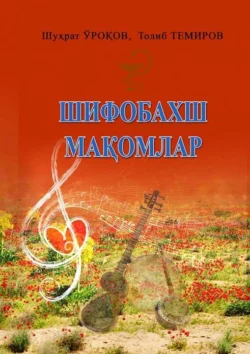 Шифобахш мақомлар, Шухрат Уроков