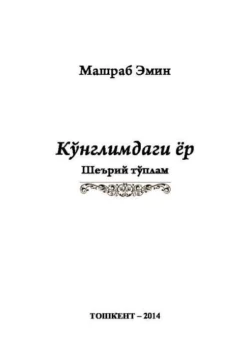 Кўнглимдаги ёр, Эмин Машраб