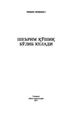 Шеърим қўшиқ бўлиб келади, Эркин Орзимат