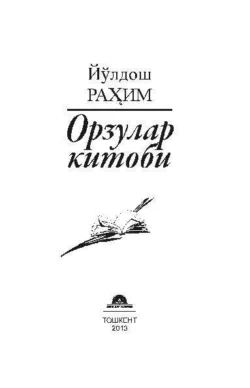 Орзулар китоби, Юлдош Рахим