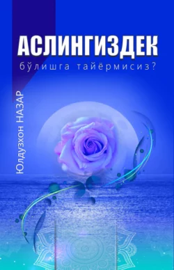 Аслингиздек бўлишга тайёрмисиз? Юлдузхон Назар