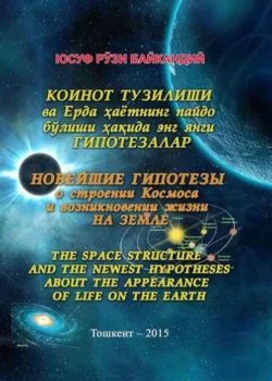 Коинот тузилиши ва Ерда ҳаётнинг пайдо бўлиши ҳақида  энг янги гипотезалар, Юсуф Рузиев