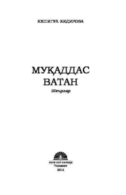 Муқаддас Ватан, Яхшигул Хидирова