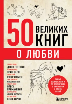 50 великих книг о любви. Самые важные книги об отношениях с партнером и самим собой, Эдуард Сирота