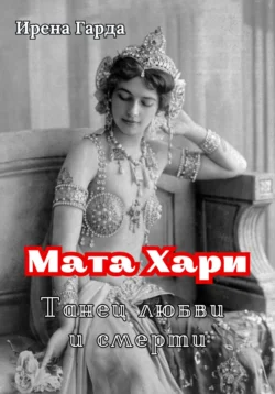 Мата Хари. Танец любви и смерти, Ирена Гарда