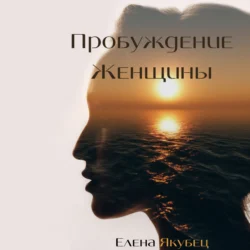 Пробуждение женщины, Елена Якубец