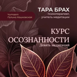 Курс осознанности. Девять медитаций под руководством Тары Брах, Тара Брах