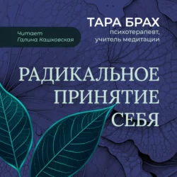 Радикальное принятие себя. Буддийский метод освобождения от стыда, Тара Брах