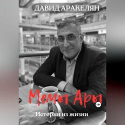 МемыАры, Давид Аракелян