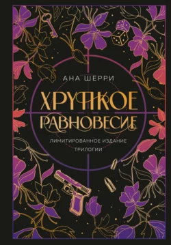 Хрупкое равновесие Ана Шерри