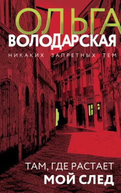 Там  где растает мой след Ольга Володарская