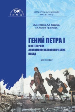 Гений Петра I в категориях экономико-валеологических побед, Светлана Попова