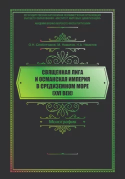 Священная Лига и Османская Империя в Средиземном море (XVI век), Олег Слоботчиков