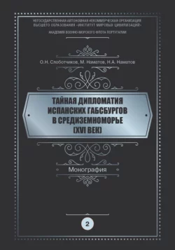 Тайная дипломатия испанских Габсбургов в Средиземноморье (XVI век). Часть 2, Олег Слоботчиков