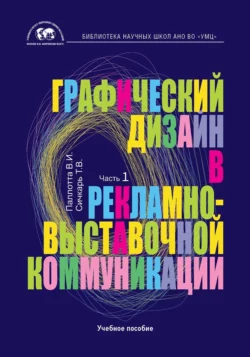 Графический дизайн в рекламно-выставочной коммуникации. Часть 1, Татьяна Сичкарь