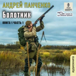 Болотник (книга 1 часть 1), Андрей Панченко