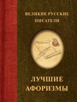 Великие русские писатели. Лучшие афоризмы 