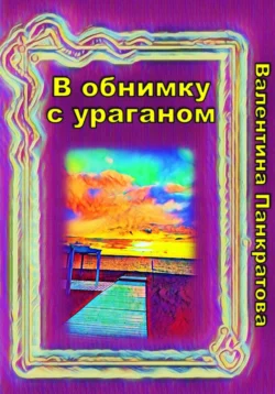 В обнимку с ураганом, Валентина Панкратова