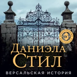 Версальская история, Даниэла Стил