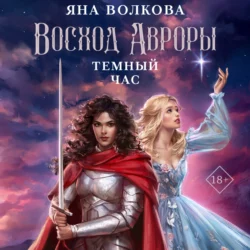 Восход Авроры. Темный час, Яна Волкова