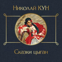 Сказки цыган, Николай Кун