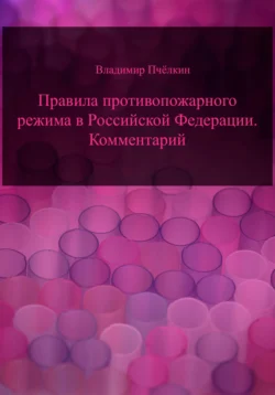 Правила противопожарного режима в Российской Федерации. Комментарий, Владимир Пчёлкин