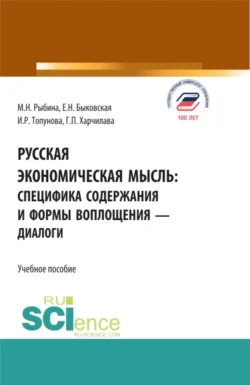 Русская экономическая мысль: специфика содержания и формы воплощения – диалоги. (Бакалавриат). Учебное пособие., Марина Рыбина