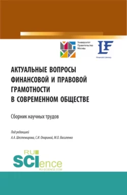 Актуальные вопросы финансовой и правовой грамотности в современном обществе. (Аспирантура, Бакалавриат, Магистратура). Сборник статей., Алексей Шестемиров