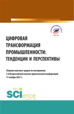 Цифровая трансформация промышленности: тенденции и перспективы. (Бакалавриат  Магистратура). Сборник статей. Елена Панфилова