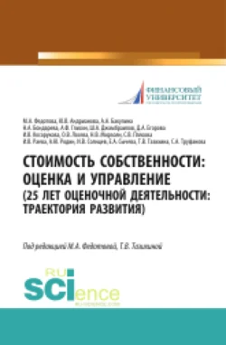 Стоимость собственности. Оценка и управление (25 лет оценочной деятельности. Траектория развития). (Аспирантура  Магистратура). Монография. Анна Бакулина и Наталья Бондарева