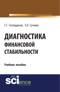 Диагностика финансовой стабильности. (Аспирантура, Магистратура, Специалитет). Учебное пособие., Галина Господарчук