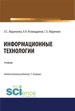 Информационные технологии. (Бакалавриат  Магистратура  Специалитет). Учебник. Озода Абдуллаева и Сафибулло Абдуллаева